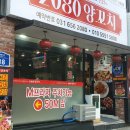 2080양꼬치 이미지