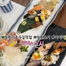 촌놈 | [창원가로수길맛집]창원스시맛집 촌놈사시미정식이 맛있는촌놈스시 방문후기