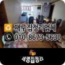 우남맨션 단지 내 | 대구집정리업체 폐가구 살림살이 처리 :: 수성구 범어동 궁전맨션