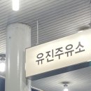 유진주유소 이미지