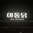 이통닭 이미지
