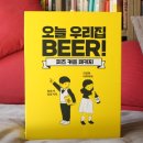 우리집 Beer