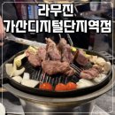 라무진가산디지털단지역점