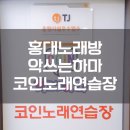 하마노래연습장 이미지
