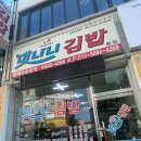 맛나니김밥 - 충주시 남산로 103 | 맛나니김밥