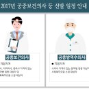 2017년 공중보건의사 등 선발 일정 안내 이미지