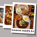 여의도 | 고씨네 여의도본점 여의도 점심 후기