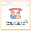 원주시노인종합복지관 | 2026년 원주시 노인일자리·사회활동 지원사업 참여자 모집 안내