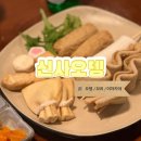 양주시/옥정동ㅣ옥정중심상가 옥중 맛집 분위기 좋은 술집 이자카야 [신사오뎅] 내돈내산 방문후기