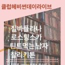 클럽헤비 이미지