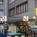 6653 | 노원곱창 맛집. 육육곱창에서 야채곱창, 알곱창 먹은 후기.