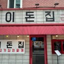 이돈집 이미지