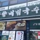 망향비빔국수완주점