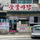 장가네숯불마당
