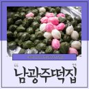 남광주떡집