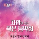 포항시립중앙아트홀 이미지