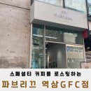 파브리끄 역삼GFC점