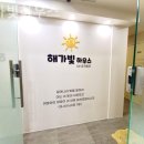 해가빛하우스