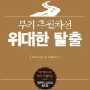 (주)엠제이글로벌 | [서평] 부의 추월차선(부제 : 위대한 탈출)