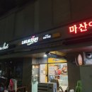 네네치킨 녹번점 이미지
