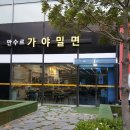 만수르가야밀면 이미지