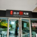 (주)향연 | 소문만 듣고 동쪽부터 서쪽까지 찾아가 본 장산 (Jang San) - 싱가포르 찐 맛집 후기
