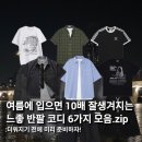 P-6B01 | 여름에 입으면 10배 잘생겨지는 느좋 반팔 코디 6가지 모아봤어요!