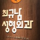 최규남성형외과의원 이미지