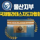 더뉴필라테스지도자협회