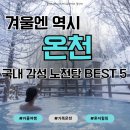 북면434 | [국내 겨울 온천 추천 BEST 5] 커플·가족·혼자 떠나는 감성 노천탕 여행지 총정리