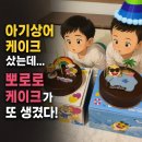바게뜨양 - 금정구 금정로68번길 15 | 파리바게뜨 아기상어 케이크 후기, 뜻밖의 뽀로로 케이크까지! 두 아이 생일파티 성공