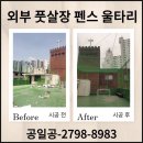 석전동 주민운동장 풋살장 | 펜스설치 외부 옥상 메쉬 철망 울타리 가격 업체