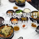 양평해장국문화점 | 거제도밥집 &lt;역전양평해장국 장승포점&gt;