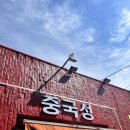 중국성 앞 이미지