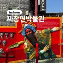 짜장면박물관 | 인천ㅣ중구 차이나타운 가볼만한 곳 짜장면 박물관 내돈내산 솔직 후기