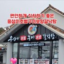 응삼이초벌구이주덕점 | 충주 맛집 응삼이 초벌구이 보양 갈낙탕 초벌구이 고깃집 방문 후기