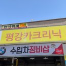 평강카센타 이미지