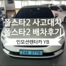 수원카서비스 | 볼보 폴스타2 사고 대차 폴스타2 배차 후 볼보 수원 서비스 입고 후기