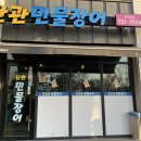 단관민물장어(문막점) 이미지