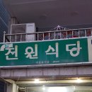 뉴전원식당 이미지