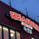 ㈜헤비스테이크 더 연남 | 🍽 홍대 스테이크 끝판왕! 연남동 ‘헤비스테이크 더 연남’ 후기 | 홍대입구역 데이트 추천 홍대 맛집