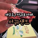 서귀샌드 이미지