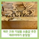 제주이야기송당점