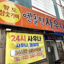 엔돌핀사우나매점