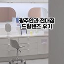 광주안과 초등학생 첫 드림렌즈 후기 내돈내산후기