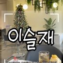 이슬재 | 송리단길디저트 맛집 이슬재 다녀온 후기