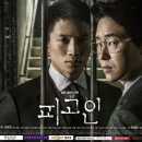 [R2] 다 본 드라마 리뷰 - 피고인 이미지