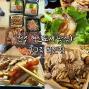 구구족전주 이미지