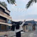 태안 썬스톤풀빌라 | 충남 태안 겨울 여행 숙소 썬스톤풀빌라 자쿠지 펜션 추천