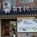 언양닭칼국수병영점 | 울산 병영맛집 언양닭칼국수 병영점